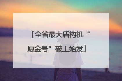 全省最大盾构机“厦金号”破土始发