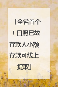 全省首个！日照已故存款人小额存款可线上提取