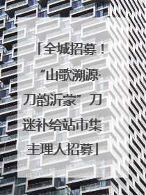 全城招募！“山歌溯源·刀韵沂蒙”刀迷补给站市集主理人招募