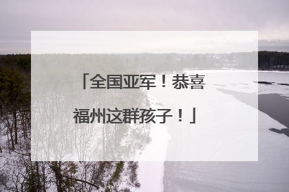 全国亚军！恭喜福州这群孩子！