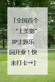 全国首个“上美影”IP主题乐园开业！快来打卡→