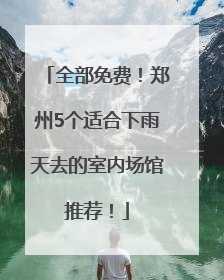 全部免费！郑州5个适合下雨天去的室内场馆推荐！