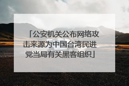 公安机关公布网络攻击来源为中国台湾民进党当局有关黑客组织