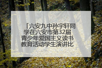 六安九中孙宇轩同学在六安市第32届青少年爱国主义读书教育活动学生演讲比赛中荣获一等奖
