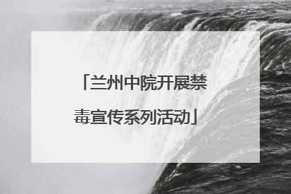 兰州中院开展禁毒宣传系列活动