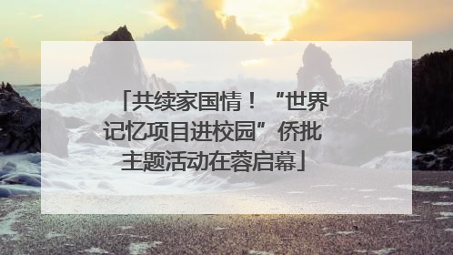 共续家国情！“世界记忆项目进校园”侨批主题活动在蓉启幕