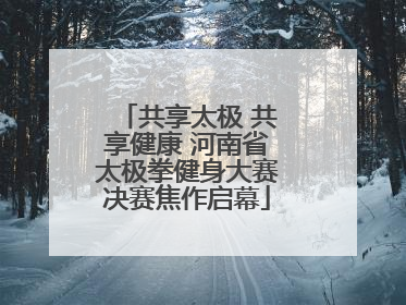 共享太极 共享健康 河南省太极拳健身大赛决赛焦作启幕