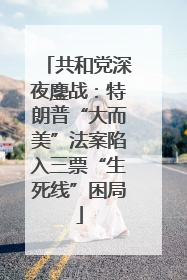 共和党深夜鏖战：特朗普“大而美”法案陷入三票“生死线”困局