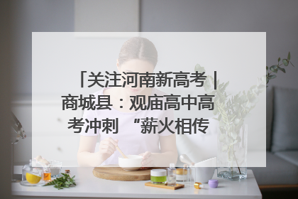 关注河南新高考｜商城县：观庙高中高考冲刺 “薪火相传”助力备考
