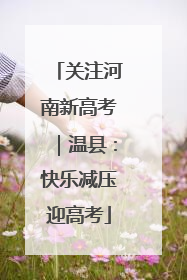 关注河南新高考｜温县：快乐减压迎高考