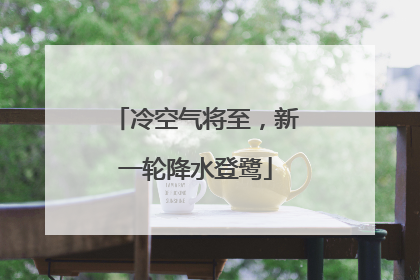 冷空气将至，新一轮降水登鹭