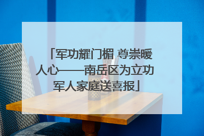 军功耀门楣 尊崇暖人心——南岳区为立功 军人家庭送喜报