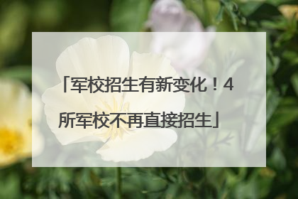 军校招生有新变化！4所军校不再直接招生