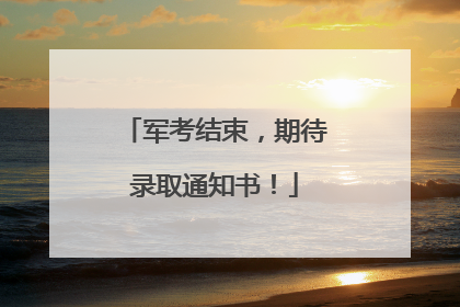 军考结束，期待录取通知书！