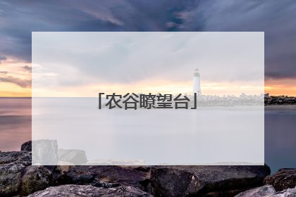 农谷瞭望台