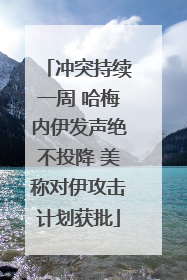 冲突持续一周 哈梅内伊发声绝不投降 美称对伊攻击计划获批