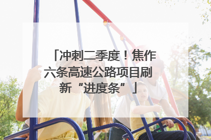 冲刺二季度！焦作六条高速公路项目刷新“进度条”