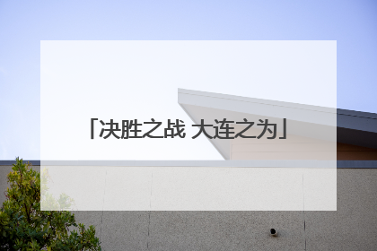 决胜之战 大连之为