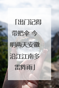 出门记得带把伞 今明两天安徽沿江江南多雷阵雨