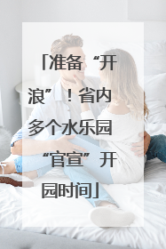 准备“开浪”！省内多个水乐园“官宣”开园时间