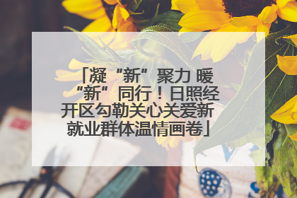 凝“新”聚力 暖“新”同行！日照经开区勾勒关心关爱新就业群体温情画卷