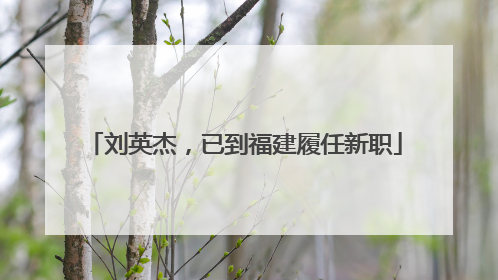 刘英杰，已到福建履任新职