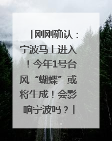 刚刚确认：宁波马上进入！今年1号台风“蝴蝶”或将生成！会影响宁波吗？