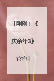 刚刚！《庆余年3》官宣