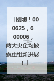 刚刚！000625，600006，两大央企均披露重组新进展！