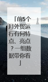 前5个月外贸运行有何特点、亮点？一组数据带你看