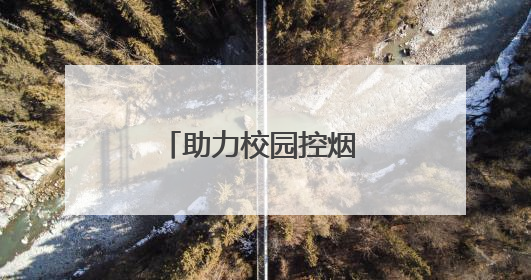 助力校园控烟 引领健康新风尚