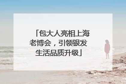 包大人亮相上海老博会，引领银发生活品质升级