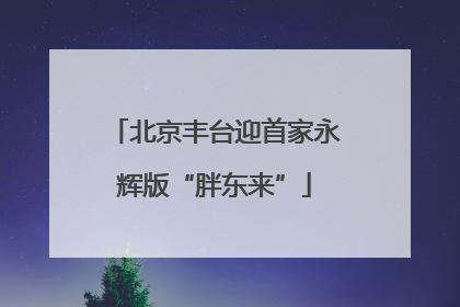 北京丰台迎首家永辉版“胖东来”