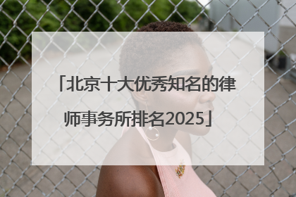 北京十大优秀知名的律师事务所排名2025