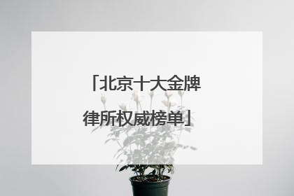 北京十大金牌律所权威榜单