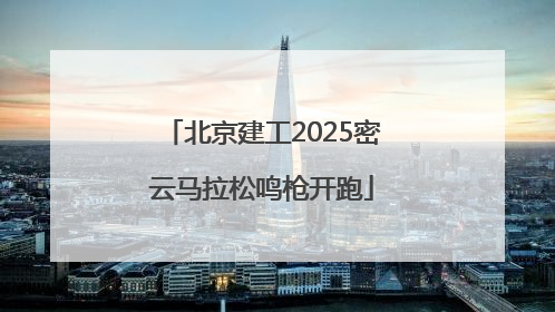 北京建工2025密云马拉松鸣枪开跑