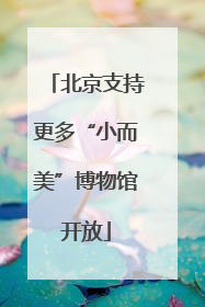 北京支持更多“小而美”博物馆开放