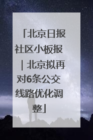 北京日报社区小板报｜北京拟再对6条公交线路优化调整