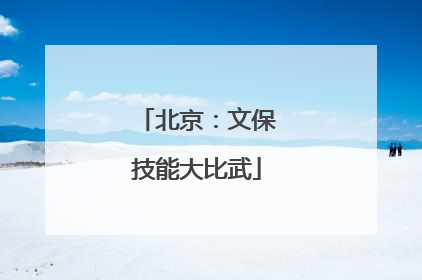 北京：文保技能大比武