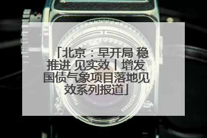 北京：早开局 稳推进 见实效丨增发国债气象项目落地见效系列报道