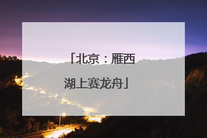 北京：雁西湖上赛龙舟