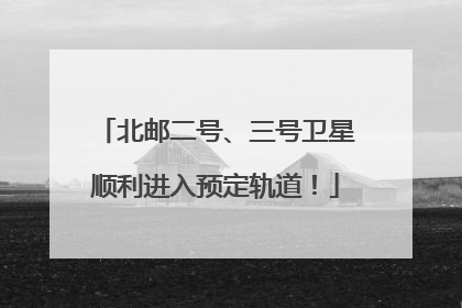 北邮二号、三号卫星顺利进入预定轨道！