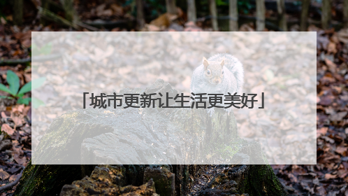 城市更新让生活更美好