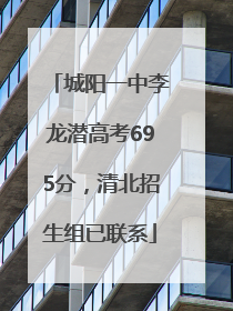城阳一中李龙潜高考695分，清北招生组已联系