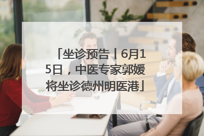 坐诊预告丨6月15日，中医专家郭媛将坐诊德州明医港