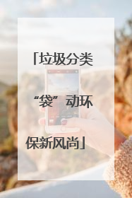 垃圾分类“袋”动环保新风尚