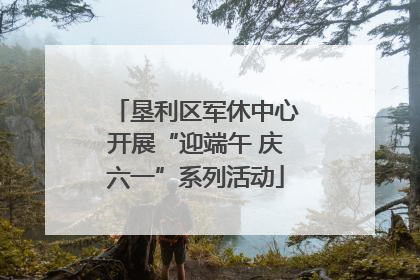 垦利区军休中心开展“迎端午 庆六一”系列活动