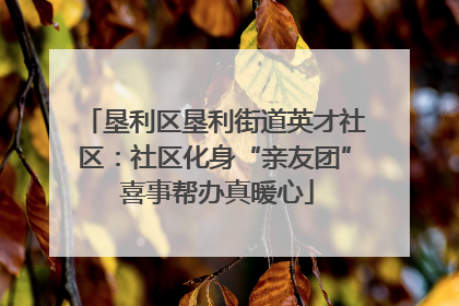 垦利区垦利街道英才社区：社区化身“亲友团” 喜事帮办真暖心
