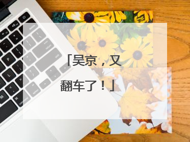 吴京，又翻车了！