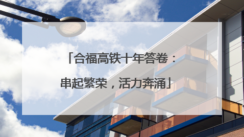 合福高铁十年答卷：串起繁荣，活力奔涌